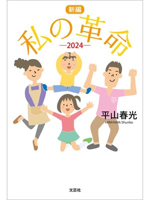 cover image of 新編 私の革命 ─2024─